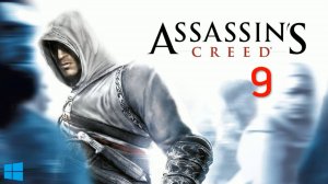 Прохождение Assassin's Creed #9 (На русском)