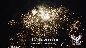 ССК 7044 Батарея салютов ЛЬВЁНОК (0,8*16)