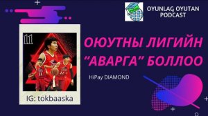 МУИС-ын Шонхорууд🦅 HiPay DIAMOND багийн ахлагч Б.Төгөлдөр оролцлоо🎉⛹️♂️🏀🏀🏀