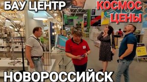 Едем из Голубицкой в #Новороссийск. Бау центр это просто Золотая рыбка с золотыми ценами.