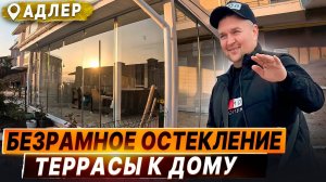 Безрамное остекление для веранд и террас в Изумрудный город Адлер. Остекление веранд, террас в Сочи