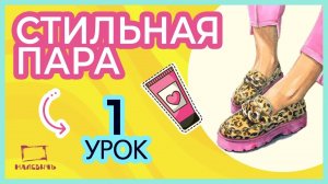 Рисуем маркерами Леопардовые лоферы! Стильная пара, 1 урок!