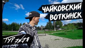 Чайковский и Воткинск – прогулка по городам и небольшой обзор | ТУР ЭНЭЯ