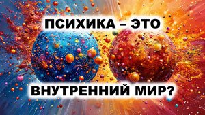 03.2. Психика не находится внутри Вас