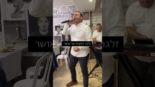 צלצולי פעמונים - מאיר שטרית #ביתספרלמוסיקה #פוריוישראלי #חפלה #קאבר #ויראלי #טברנה #פוריוישראל