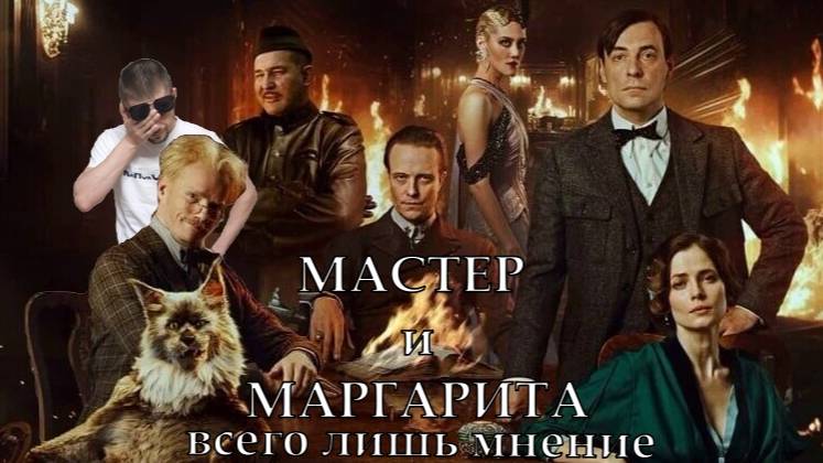 Мастер и Маргарита 2024. Всего лишь мнение.mp4