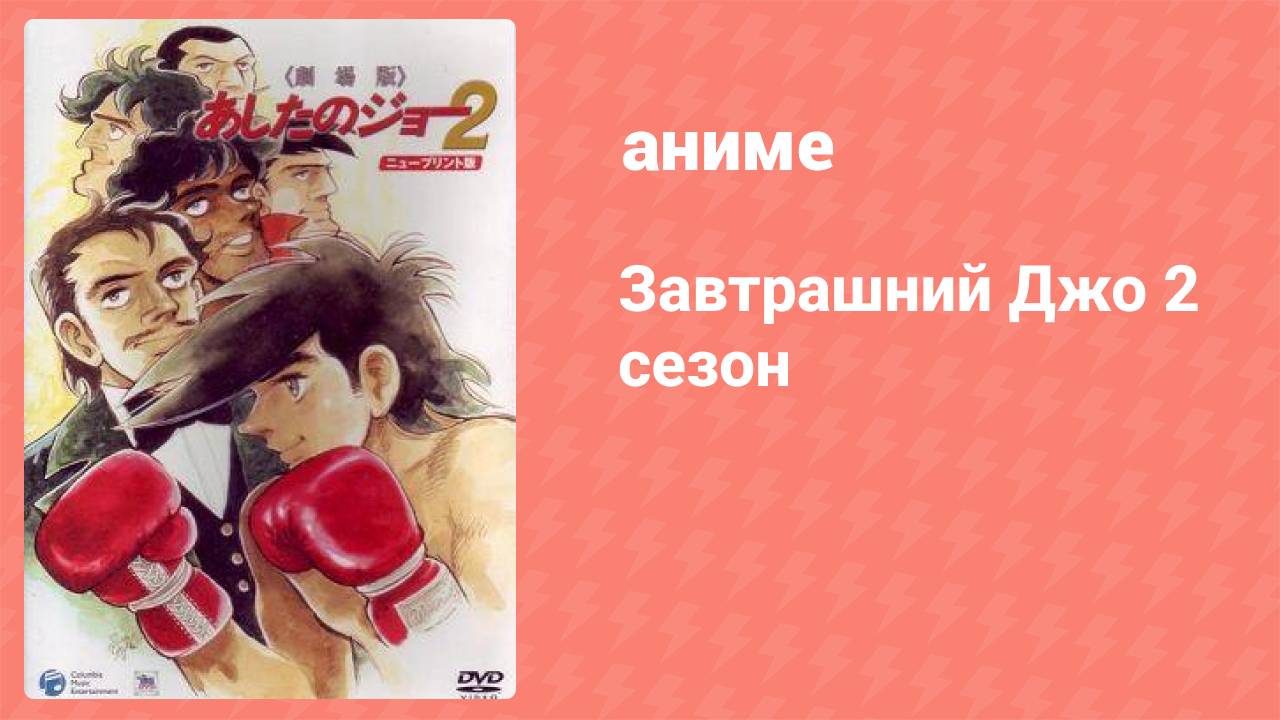 Завтрашний Джо 2 сезон 40 серия (аниме-сериал, 1980)