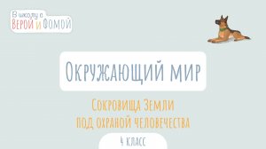 Сокровища Земли под охраной человечества. Окружающий мир (аудио). В школу с Верой и Фомой