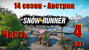 🛑СТРИМ🛑🌟SnowRunner🌟➤ 14-сезон ➤ ПТС ➤ Австрия - Жать и сеять ➤ Часть - 4 (631) ➤