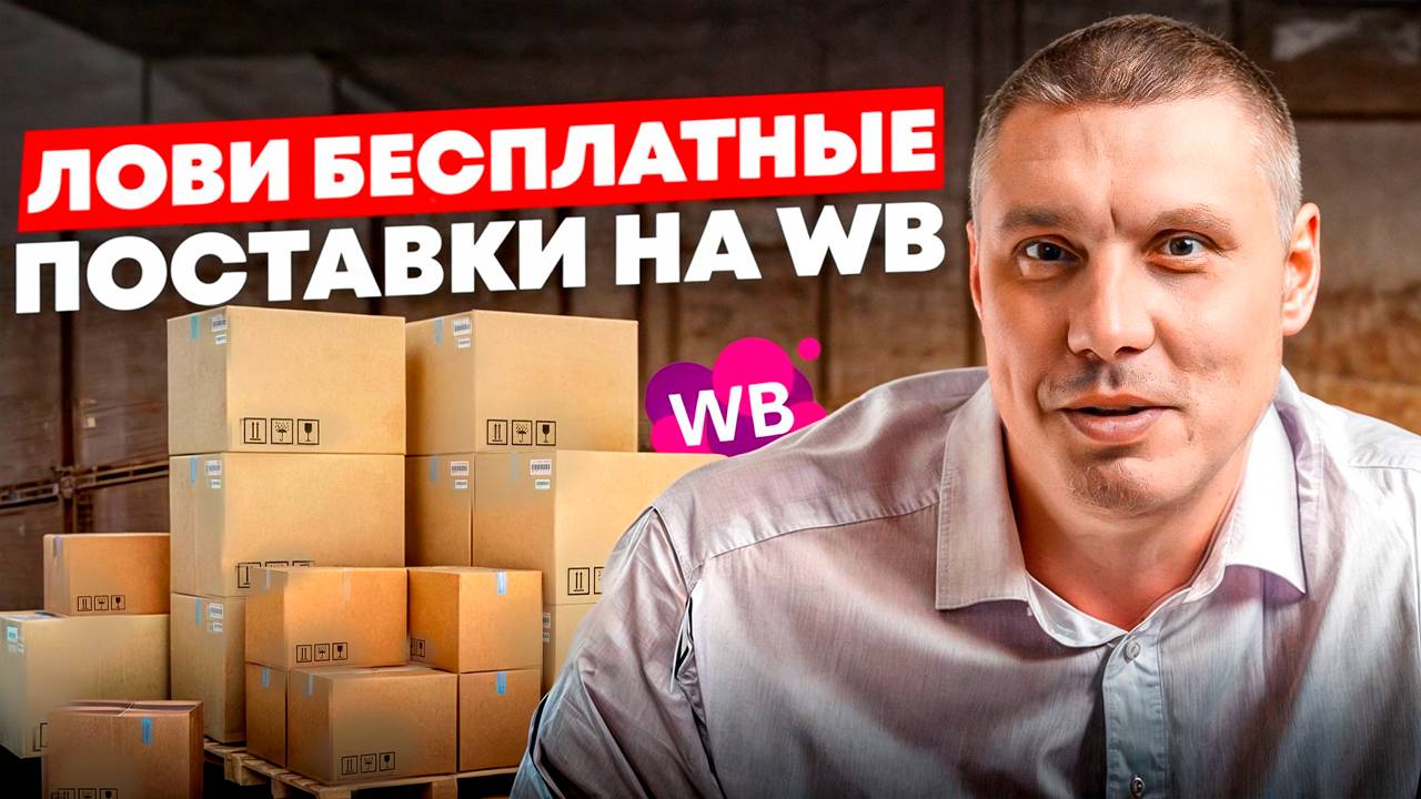 Она существует! Ловим бесплатную поставку на Wildberries | Как продавать на Wildberries «в плюс»?