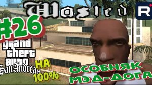 Gta San Andreas на 100%:Прохождение#26:Позор века.