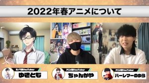 【アニトーク第7回】ゆきともさん、ハーレマーのゆらと『かぐや様は告らせたい』『カッコウの許嫁』『スパイファミリー』...春アニメをガッツリ語る！！