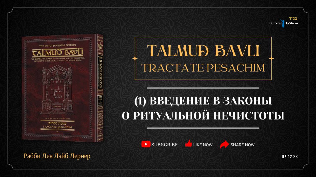 Талмуд Бавли | (1) Введение в Законы Ритуальной Нечистоты | Рабби Лев Лэйб Лернер |