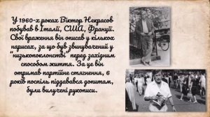 Віртуальне досьє "Відомі та маловідомі сторінки життя ВІктора Некрасова"