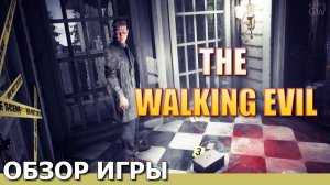 THE WALKING EVIL, 2020 ПОЧТИ RESIDENT EVIL. ОБЗОР ИГРЫ. ПЕРВЫЙ ВЗГЛЯД.