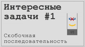 Интересные задачи #1. Задача о правильной скобочной последовательности.