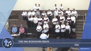 Хор - Тебе мы возносим хвалу (Пение)