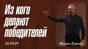 Из кого делают победителей | Михаил Королёв | 22.09.2024