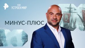 Минус-плюс — Как устроен мир с Тимофеем Баженовым (10.11.2023)