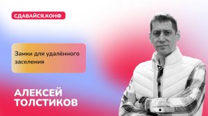 Алексей Толстиков: Замки для удалённого заселения