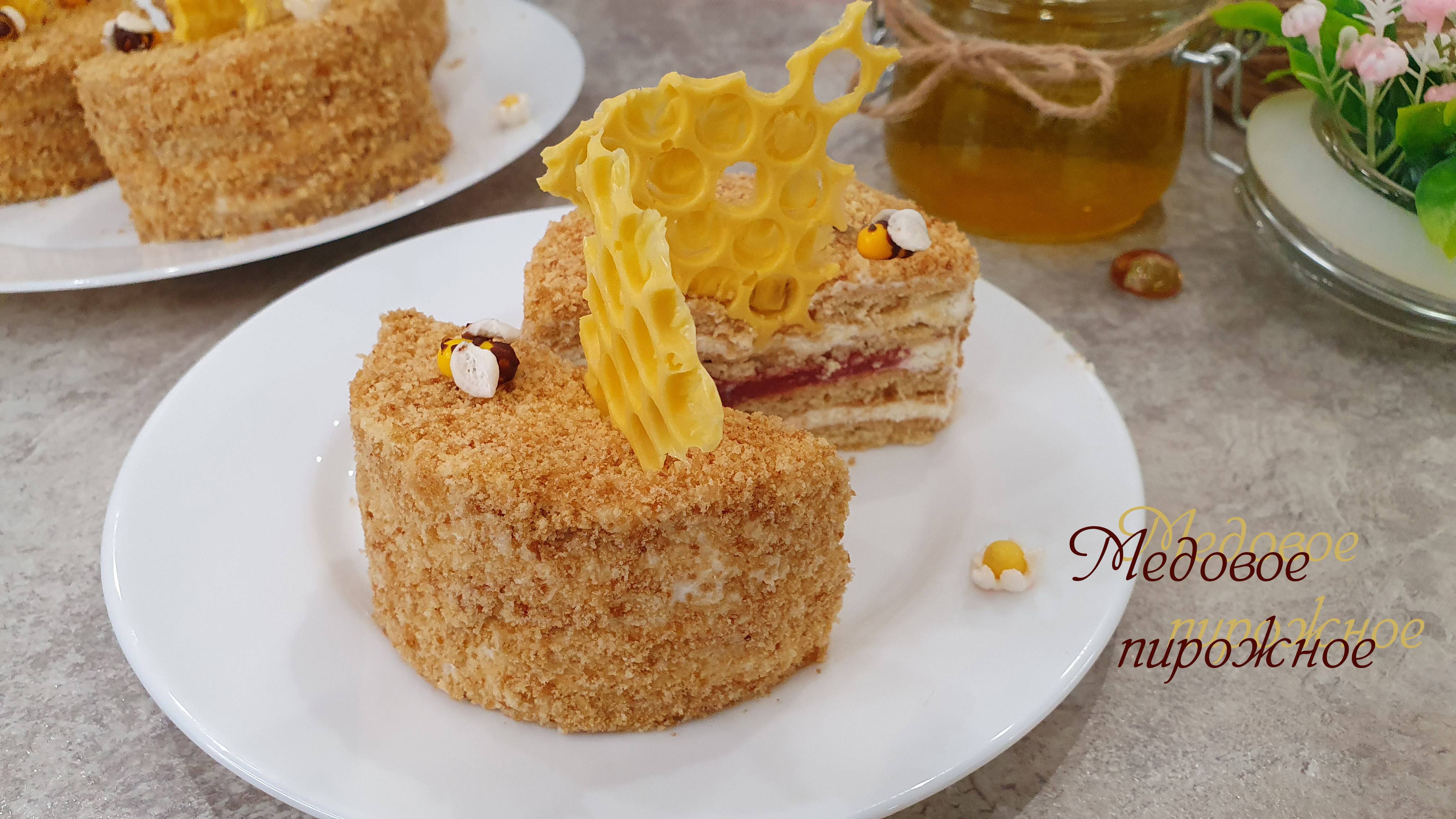 МЕДОВОЕ ПИРОЖНОЕ очень нежное | Домашнее пирожное