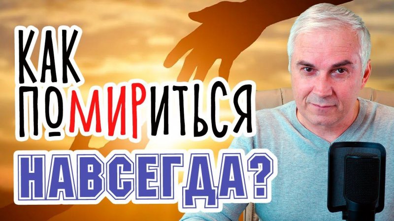 Как перестать ссориться и помириться навсегда? Александр Ковальчук #Shorts