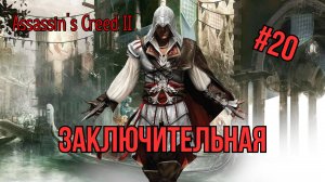 Assassin’s Creed II - Прохождение 20 Часть "Заключительная"