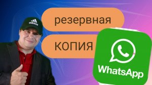 Как сохранить данные WhatsApp: Полное руководство по резервному копированию