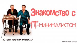 ЗНАКОМСТВО С IT-МИНИМАЛИСТОМ