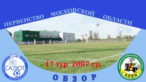 Обзор игры  ФСК Салют 2007-2   3-1   СШОР Клин