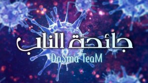 NaP LaM - جائحة الناب - DaSma TeaM