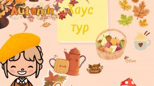 ХАУС ТУР||осенний хаус тур || тока бока 🌾