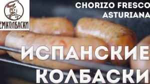 Испанские колбаски для жарки ферментированные - Chorizo Fresco Аsturianа