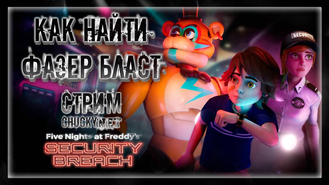 ВЕРНУЛСЯ В ПИЦЦА ПЛЕКС! ЗАХВАТЫВАЕМ ФАЗЕР БЛАСТ! ФНАФ 9 | Прохождение FNAF 9: SECURITY BREACH #17