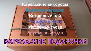 Что привезти из Карелии/Распаковка грандиозного карельского подарка #карелия#подарки