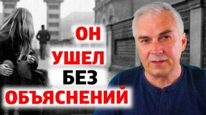 Мужчина молча ушел, как вернуть любимого? Александр Ковальчук  Психолог Отвечает