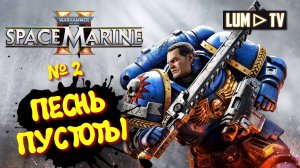 Warhammer 40,000: Space Marine 2 прохождение ➤ 2к качество ультра графика