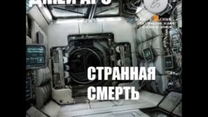 Странная смерть