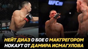 Нейт Диаз о бое с Конором МакГергором / Нокаут от Дамира Исмагулова