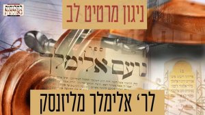 האזינו: ניגון חב"ד מרטיט לב לרבי אלימלך מליז'נסק