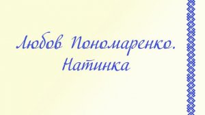 Любов Пономаренко. Натинка.