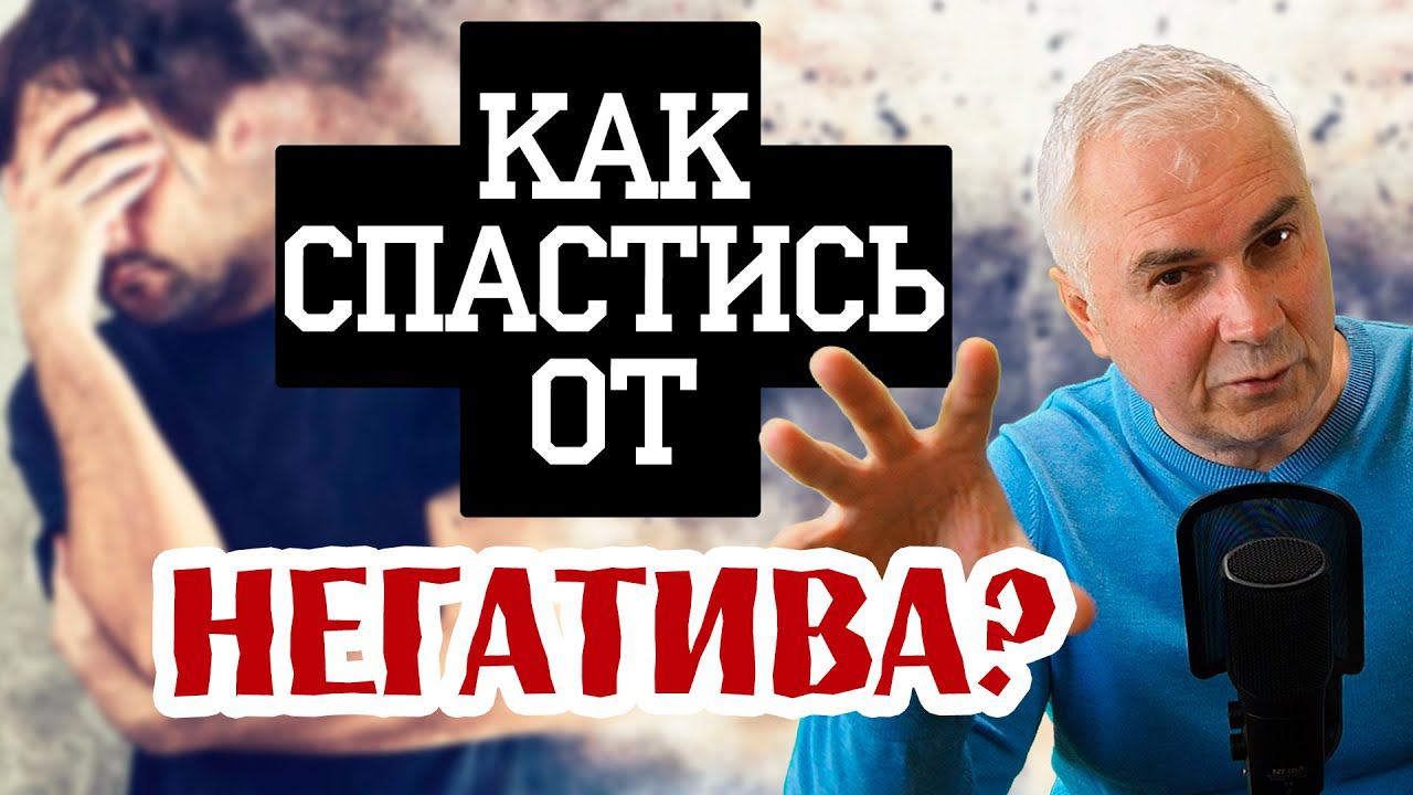 Как избавиться от негатива? Александр Ковальчук