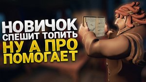 Различие между новичком и ПРО игроком в Sea of Thieves