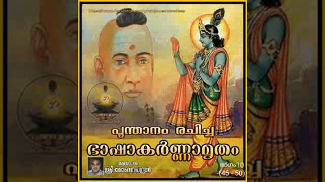 ഭാഷാകർണ്ണാമൃതം(46-50) രചന:- പൂന്താനം смотреть онлайн