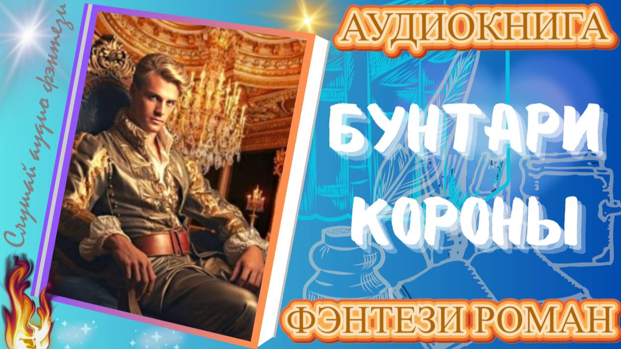 фэнтези БУНТАРИ КОРОНЫ аудиокнига