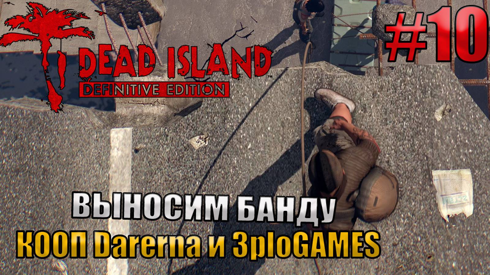 ВЫНОСИМ БАНДУ l Dead Island Definitive Edition КООП С DARERNA l Часть  10