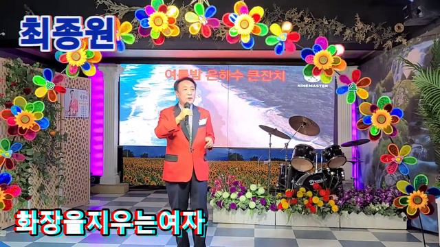 가수최종원🍒화장을지우는여자(강진곡)여름밤 은하수 큰잔치 смотреть онлайн