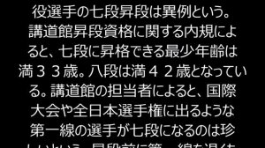 野村忠宏 現役では異例の七段