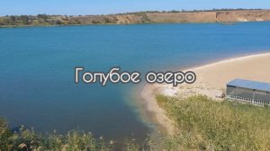 Голубое озеро
с. Самарское
Кущевский р-н
Краснодарский край