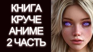 Книга лучше аниме. Артем Каменистый "Практикантка" и "Цвет ее глаз" обзор\рецензия.